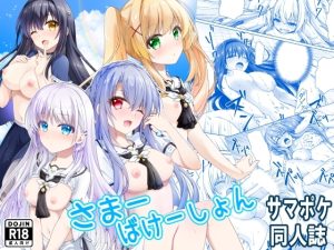さまーばけーしょん