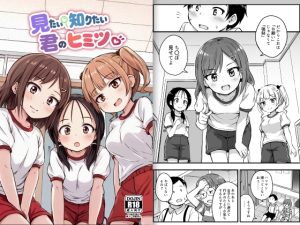 見たい知りたい君のヒミツ