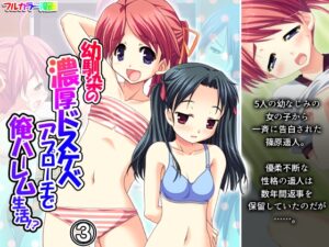 幼馴染の濃厚ドスケベアプローチで俺ハーレム生活！? 3巻